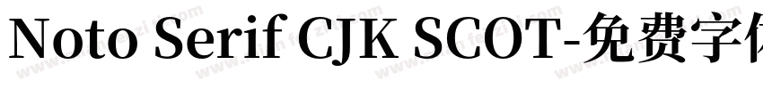 Noto Serif CJK SCOT字体转换
